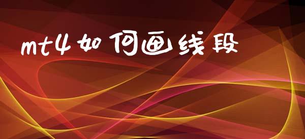 mt4如何画线段_https://www.fsyjjx.cn_理财资讯_第1张