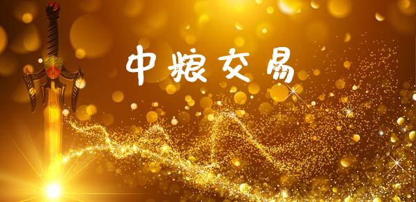 中粮交易_https://www.fsyjjx.cn_理财资讯_第1张