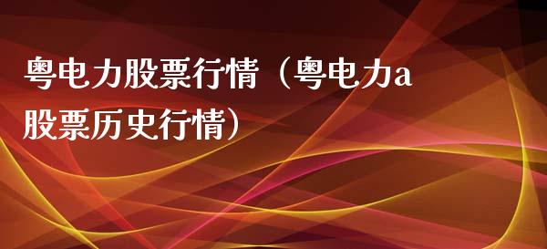 粤电力股票行情（粤电力a股票历史行情）_https://www.fsyjjx.cn_股指期货_第1张