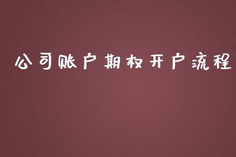 公司账户期权开户流程_https://www.fsyjjx.cn_理财资讯_第1张