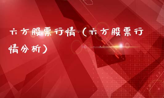 六方股票行情（六方股票行情分析）_https://www.fsyjjx.cn_股票指导_第1张
