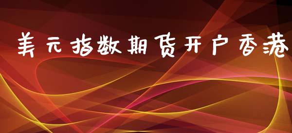 美元指数期货开户香港_https://www.fsyjjx.cn_期货在线_第1张
