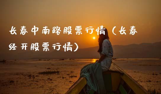 长春中南路股票行情（长春经开股票行情）_https://www.fsyjjx.cn_股市分析_第1张