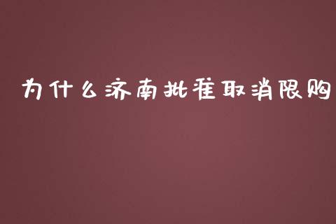 为什么济南批准取消限购_https://www.fsyjjx.cn_期货资讯_第1张