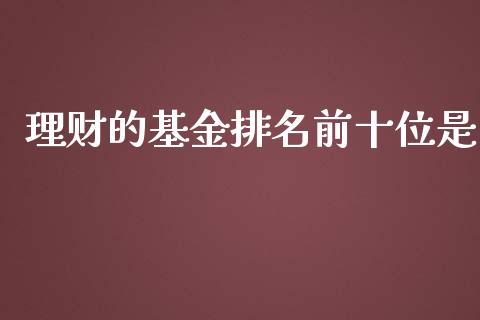 理财的基金排名前十位是_https://www.fsyjjx.cn_理财资讯_第1张