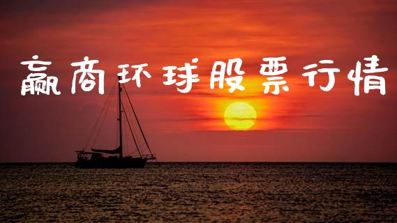 赢商环球股票行情_https://www.fsyjjx.cn_股票指导_第1张