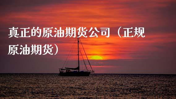 真正的原油期货公司（正规原油期货）_https://www.fsyjjx.cn_期货研报_第1张