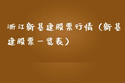 浙江新基建股票行情（新基建股票一览表）_https://www.fsyjjx.cn_股市分析_第1张