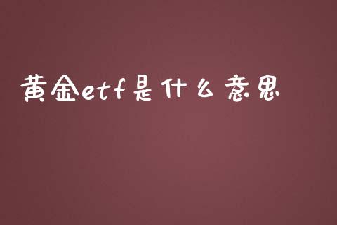 黄金etf是什么意思_https://www.fsyjjx.cn_理财资讯_第1张