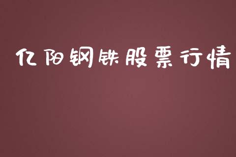 亿阳钢铁股票行情_https://www.fsyjjx.cn_股票指导_第1张