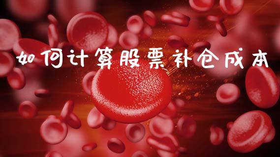 如何计算股票补仓成本_https://www.fsyjjx.cn_期货在线_第1张