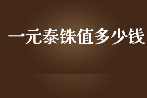 一元泰铢值多少钱_https://www.fsyjjx.cn_股指期货_第1张