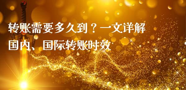 转账需要多久到？一文详解国内、国际转账时效_https://www.fsyjjx.cn_股票指导_第1张
