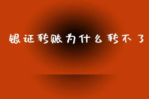 银证转账为什么转不了_https://www.fsyjjx.cn_问财精选_第1张