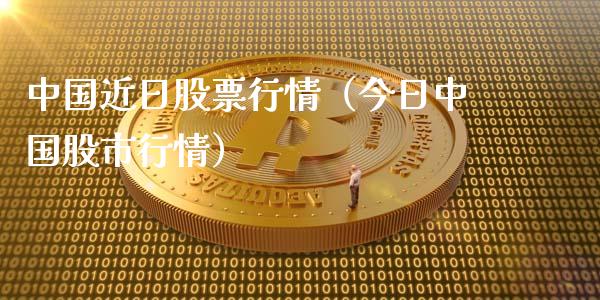 中国近日股票行情（今日中国股市行情）_https://www.fsyjjx.cn_股指期货_第1张