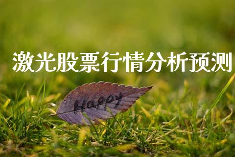 激光股票行情分析预测_https://www.fsyjjx.cn_股市分析_第1张