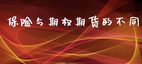保险与期权期货的不同_https://www.fsyjjx.cn_期货研报_第1张