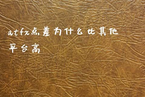 atfx点差为什么比其他平台高_https://www.fsyjjx.cn_股票指导_第1张