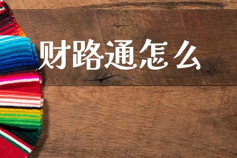 财路通怎么_https://www.fsyjjx.cn_股指期货_第1张