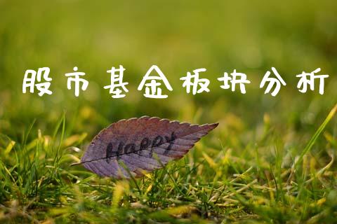 股市基金板块分析_https://www.fsyjjx.cn_理财资讯_第1张
