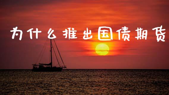 为什么推出国债期货_https://www.fsyjjx.cn_期货在线_第1张