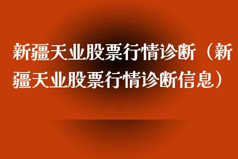 新疆天业股票行情诊断（新疆天业股票行情诊断信息）_https://www.fsyjjx.cn_股市分析_第1张