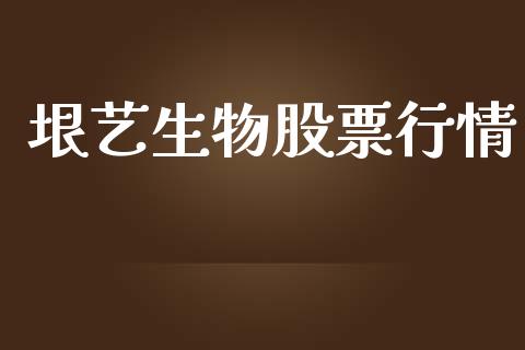 垠艺生物股票行情_https://www.fsyjjx.cn_股市分析_第1张