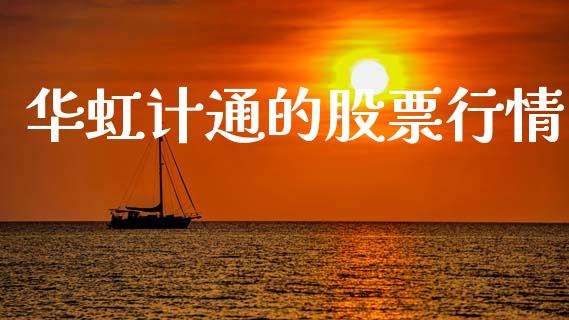 华虹计通的股票行情_https://www.fsyjjx.cn_股票指导_第1张