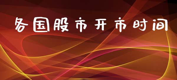 各国股市开市时间_https://www.fsyjjx.cn_期货资讯_第1张