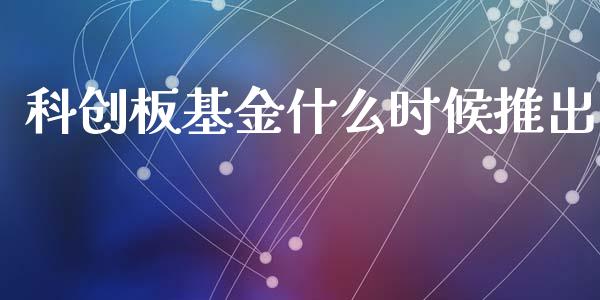 科创板基金什么时候推出_https://www.fsyjjx.cn_理财资讯_第1张