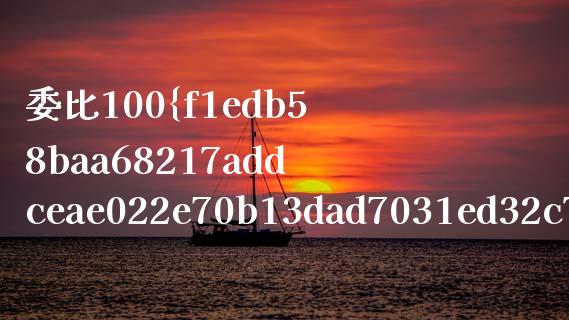 委比100%是什么意思_https://www.fsyjjx.cn_期货研报_第1张
