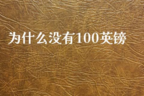 为什么没有100英镑_https://www.fsyjjx.cn_理财资讯_第1张