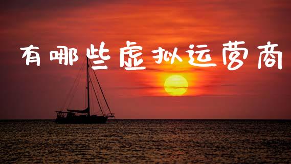 有哪些虚拟运营商_https://www.fsyjjx.cn_股票指导_第1张