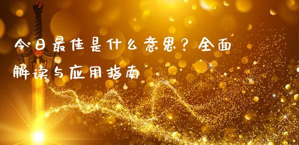 今日最佳是什么意思？全面解读与应用指南_https://www.fsyjjx.cn_股指期货_第1张