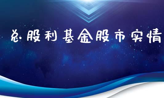 总股利基金股市实情_https://www.fsyjjx.cn_理财资讯_第1张