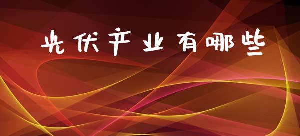 光伏产业有哪些_https://www.fsyjjx.cn_理财资讯_第1张