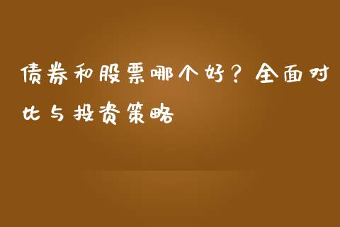 债券和股票哪个好？全面对比与投资策略_https://www.fsyjjx.cn_期货资讯_第1张