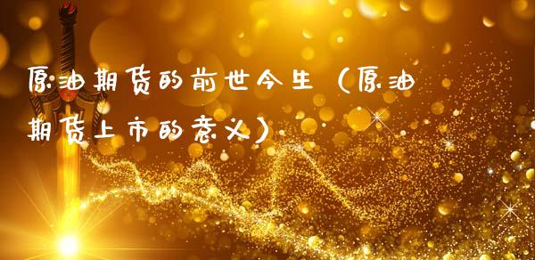 原油期货的前世今生（原油期货上市的意义）_https://www.fsyjjx.cn_期货研报_第1张