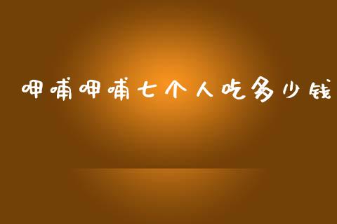 呷哺呷哺七个人吃多少钱_https://www.fsyjjx.cn_股票指导_第1张
