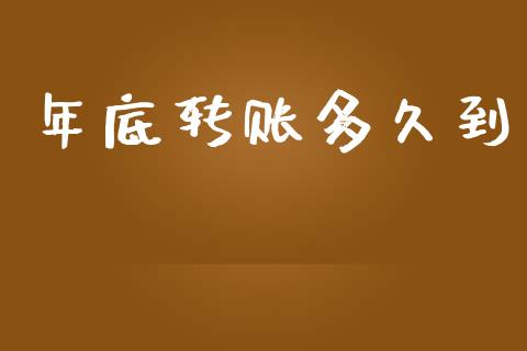 年底转账多久到_https://www.fsyjjx.cn_期货资讯_第1张