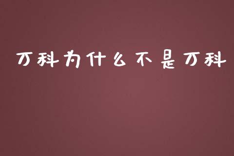万科为什么不是万科_https://www.fsyjjx.cn_股票指导_第1张