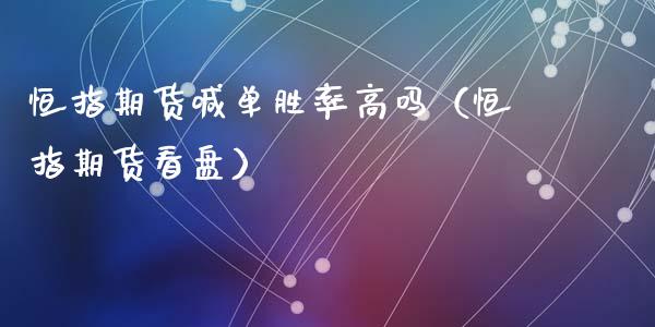 恒指期货喊单胜率高吗（恒指期货看盘）_https://www.fsyjjx.cn_期货在线_第1张
