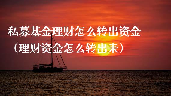 私募基金理财怎么转出资金（理财资金怎么转出来）_https://www.fsyjjx.cn_问财精选_第1张