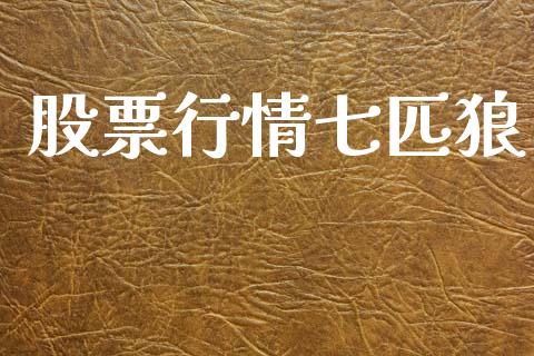 股票行情七匹狼_https://www.fsyjjx.cn_股市分析_第1张