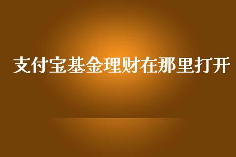 支付宝基金理财在那里打开_https://www.fsyjjx.cn_问财精选_第1张