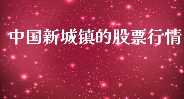 中国新城镇的股票行情_https://www.fsyjjx.cn_股票指导_第1张