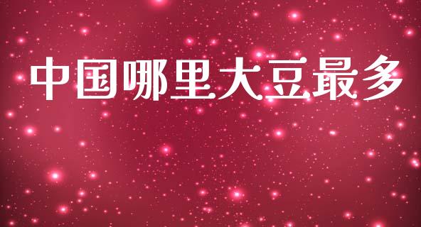 中国哪里大豆最多_https://www.fsyjjx.cn_股市分析_第1张
