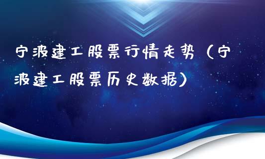 宁波建工股票行情走势（宁波建工股票历史数据）_https://www.fsyjjx.cn_股票指导_第1张