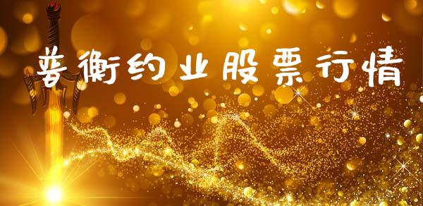 普衡约业股票行情_https://www.fsyjjx.cn_股市分析_第1张