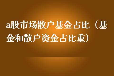 a股市场散户基金占比（基金和散户资金占比重）_https://www.fsyjjx.cn_问财精选_第1张